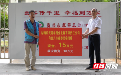舜華鴨業(yè)捐贈(zèng)25萬元支援資興災(zāi)區(qū)